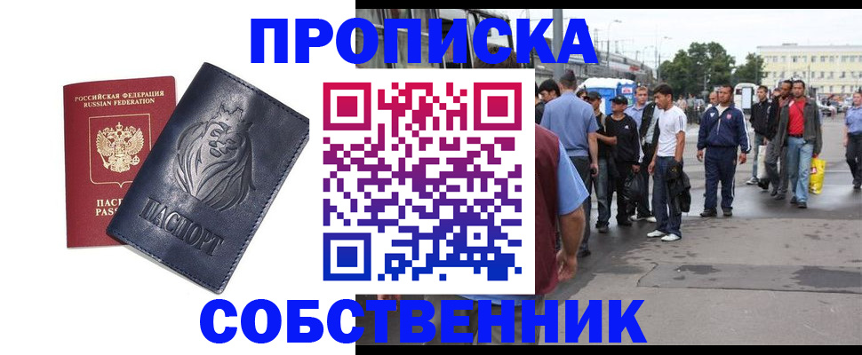 прописка от собственника в Новом Уренгое